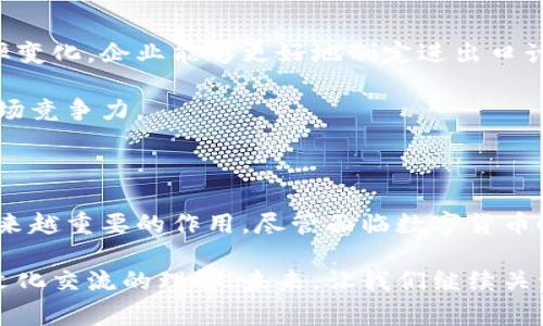 第纳尔货币数字代码：了解其背后的故事与实际应用

第纳尔,货币代码,数字货币,国际贸易/guanjianci

一、什么是第纳尔？

第纳尔是一种货币标准，广泛应用于多个国家。最著名的可能是阿尔及利亚、第戎和科威特等国的货币。它的名称源于拉丁语“denarius”，历史悠久。第纳尔不同于其他货币的是，其背后承载着丰富的文化和经济故事。

二、第纳尔的历史背景

第纳尔的历史可以追溯到中世纪。它最初用于交换贸易商品，成为商人和普通民众的通用货币。随着时间的推移，第纳尔逐渐演变成今日多个国家的法定货币。

在伊斯兰历史中，第纳尔还有着特殊的意义。许多穆斯林国家选择第纳尔作为货币名称，以接续传统和文化。因此，研究第纳尔的演变可以帮助我们更好地理解一些国家的金融历史。

三、数字代码的重要性

在国际贸易中，货币数字代码扮演着至关重要的角色。每种货币都有其独特的数字代码，这对于交易的安全与效率十分重要。第纳尔的数字代码由国际标准化组织（ISO）制定。通过使用统一的代码，我们可以减少在国际交易中发生错误的几率。

四、各国第纳尔的数字代码

不同国家的第纳尔有着不同的数字代码。以科威特为例，其货币的数字代码是KWD，阿尔及利亚第纳尔的数字代码则是DZD。这些代码可以在国际金融交易中找到，帮助商家和消费者快速识别货币。

五、第纳尔在国际贸易中的应用

在国际贸易中，第纳尔的使用也越来越广泛。商家可以通过外汇市场将商品按第纳尔进行估价。这有助于我们理解不同行业与市场之间的货币汇率和价格波动。

例如，科威特作为一个主要的石油出口国，其货币在国际市场上受到高度关注。这使得采用第纳尔进行交易时，价格会更具竞争力。至于阿尔及利亚，其在农产品和矿产业方面的贸易也使得第纳尔作为交易货币更加重要。

六、第纳尔在数字货币时代的挑战与机遇

随着数字货币和区块链技术的崛起，各国的法定货币面临巨大的挑战。第纳尔亦不例外。数字货币提供了更快、更便捷的支付方式，同时也将国家在货币政策上的控制能力削弱。

然后，第纳尔也可以借助技术的发展找到新的机遇。例如，通过设立中央银行数字货币（CBDC），各国可以在维护货币主权的同时，享受数字交易的便捷性。这将是第纳尔未来发展的一个关键方面。

七、如何将第纳尔信息应用于商业策略

对企业来说，了解第纳尔及其数字代码的实际应用是制定商业战略的重要一步。通过分析第纳尔的汇率变化，企业能够更好地制定进出口计划。

此外，考虑到不同国家对第纳尔的需求变化，企业可以根据市场反馈调整产品定位，最大限度地提高市场竞争力。

八、结论

第纳尔作为一种历史悠久的货币，其数字代码承载着丰富的文化底蕴。在国际贸易中，第纳尔发挥着越来越重要的作用。尽管面临数字货币时代的挑战，第纳尔也有机会借助技术创新，开拓新的市场。

理解第纳尔及其数字代码的含义，不仅可以帮助我们更好地进行国际贸易，更可以增强我们对经济和文化交流的理解。未来，让我们继续关注第纳尔的发展与变化。