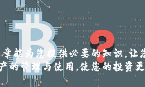 以太坊Token钱包使用指南：轻松管理你的数字资产/
以太坊, Token, 钱包, 数字资产/guanjianci

引言
在数字货币的世界中，以太坊（Ethereum）作为一种领先的区块链平台，已经吸引了无数用户的关注。它的生态系统中，有许多Token（代币）通过智能合约进行发行和管理。因此，了解如何使用以太坊Token钱包至关重要。这篇文章将带您全面了解如何使用以太坊Token钱包，帮助您轻松管理数字资产。

什么是以太坊Token钱包？
以太坊Token钱包是一种数字钱包，它允许用户在以太坊区块链上存储和管理Token。以太坊的智能合约功能使得任何人都可以发行自己的代币，这也使得以太坊网络成为开发和交易代币的热门平台。
使用以太坊Token钱包，用户能够轻松发送、接收和查看自己的代币余额。这种钱包可以是软件钱包、硬件钱包或在线钱包，每种类型都有其独特的优缺点。

选择合适的钱包类型
在开始之前，首先需要选择一种适合您需求的钱包类型。以下是三种常见的钱包类型：
ul
    listrong软件钱包：/strong 这类钱包通常是应用程序，可以在电脑或手机上安装。软件钱包使用方便，但相对缺乏安全性。/li
    listrong硬件钱包：/strong 这是专为存储Coin和Token而设计的物理设备。硬件钱包提供了更高的安全性，尤其适合长期储存。/li
    listrong在线钱包：/strong 这类钱包由第三方提供服务，用户可以通过浏览器访问。这种钱包的使用非常方便，但面对安全风险。/li
/ul

如何创建一个以太坊Token钱包？
接下来，我们将以软件钱包为例，介绍如何创建一个以太坊Token钱包。以MetaMask钱包软件为例：

h4步骤一：下载MetaMask/h4
访问MetaMask官方网站（a href=