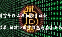 TP同步钱包通常指的是一种加密货币钱包，特别是