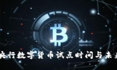 中国央行数字货币试点时间与未来展望