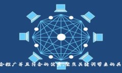 思考一个适合推广并且符合的优秀，聚焦关键词