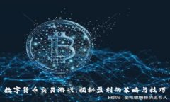 数字货币交易游戏：揭秘盈利的策略与技巧