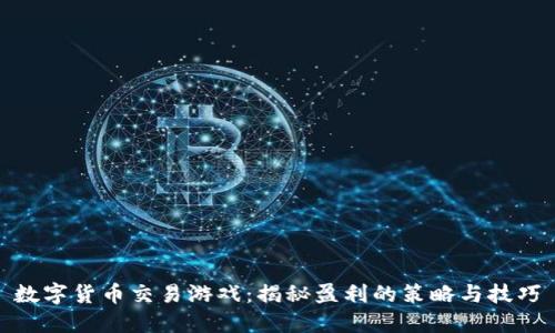 数字货币交易游戏：揭秘盈利的策略与技巧