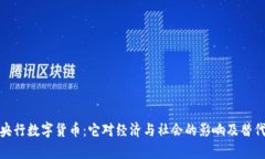 放弃央行数字货币：它对经济与社会的影响及替