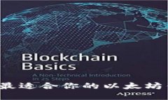 如何选择最适合你的以太坊钱包地址？