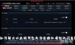 如何解决以太坊钱包无法连接私有链的问题？