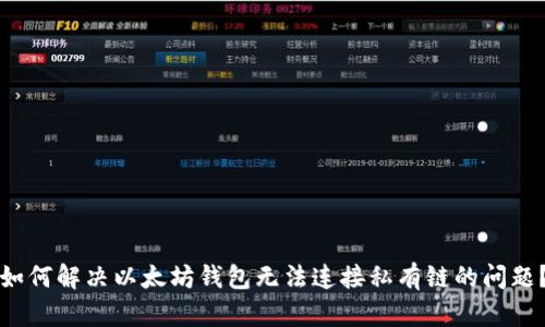 如何解决以太坊钱包无法连接私有链的问题？