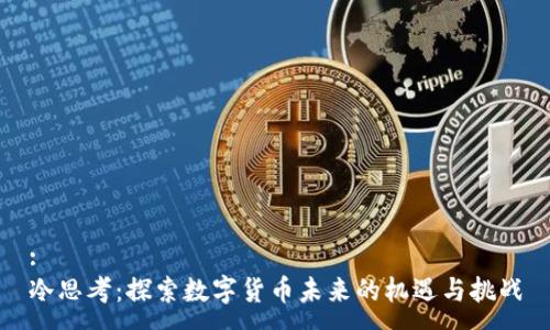:
冷思考：探索数字货币未来的机遇与挑战