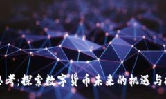 :冷思考：探索数字货币未来的机遇与挑战