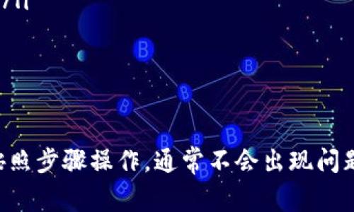 将DOT（波卡中的原生代币）转换为以太坊钱包中的资产，通常需要通过一个交易所或者去中心化交易平台进行操作。以下是将DOT转移到以太坊钱包的详细步骤。

步骤一：确认您的钱包支持
首先，确保您的以太坊钱包可以接收其他代币。许多以太坊钱包（如MetaMask、MyEtherWallet等）支持ERC20代币。如果您的钱包支持ERC20代币，您可以直接进行转换。如果不确定，可以查阅钱包的官方文档或咨询客服。

步骤二：选择交易所
选择一个支持DOT与以太坊（ETH）交易的交易所。常用的交易所包括币安、火币、Coinbase等。您需要在这些平台上创建账户并完成身份验证。

步骤三：充值DOT到交易所
在交易所账户创建完成后，您需要充值您的DOT。找到DOT充值的选项，复制地址，然后在您的波卡钱包（如Polkadot.js、Math Wallet等）中提取DOT。在提取时，确保地址输入正确，以免丢失资产。

步骤四：进行DOT与ETH的交易
在交易所成功充值DOT后，找到相应的交易对（DOT/ETH）。按照平台的指示进行买卖操作。输入您要交易的数量，确认交易。交易完成后，您将获得ETH。

步骤五：提取ETH到以太坊钱包
交易完成后，您需要将ETH提取到您的以太坊钱包中。在交易所的提现选项中，输入您的以太坊钱包地址，确认提现。同时，请确保您的以太坊钱包地址准确无误。

步骤六：确认到账
最终，等待区块链确认交易。这通常需要几分钟到几个小时，具体时间视网络拥堵情况而定。您可以通过区块链浏览器（如Etherscan）查询交易状态。

注意事项
在进行上述步骤时，要特别注意以下几点：
ul
  li始终确认您的地址是正确的。资产转账后不可逆。/li
  li交易所可能会收取一定的手续费，确保您了解相关费用。/li
  li确认提取的网络，例如，ETH应该通过Ethereum网络提取，DOT应该通过Polkadot网络提取。/li
  li请务必开启2FA等安全措施，保护您的账户不被盗。/li
/ul

总结
通过以上步骤，您可以将DOT成功转换为以太坊钱包中的ETH。虽然过程有些复杂，但只要严格按照步骤操作，通常不会出现问题。