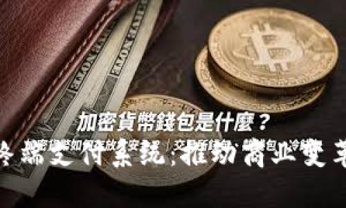 数字货币终端支付系统：推动商业变革的新机遇