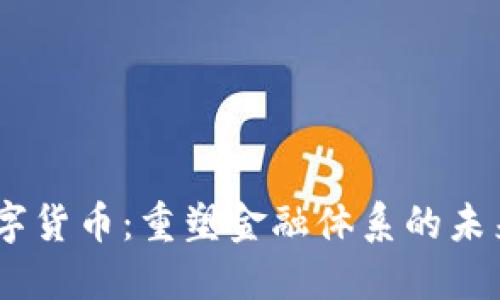 CBDC数字货币：重塑金融体系的未来与机遇