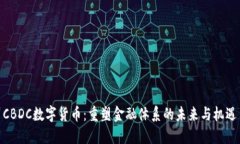 CBDC数字货币：重塑金融体系的未来与机遇