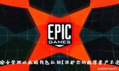 如何安全管理以太坊钱包私钥？保护你的数字资