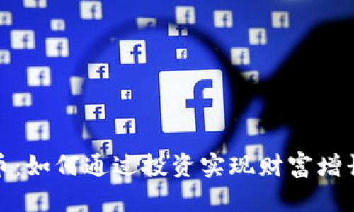 欧盛数字货币：如何通过投资实现财富增长的未来之路