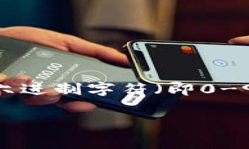 以太坊钱包地址的长度为42个字符。它通常以“0x”开头，后面跟着40个十六进制字符（即0-9和a-f的组合）。这种设计确保了地址的唯一性，方便用户进行交易和交互。

如果你需要更多关于以太坊钱包地址的细节或者其他相关内容，请告诉我！