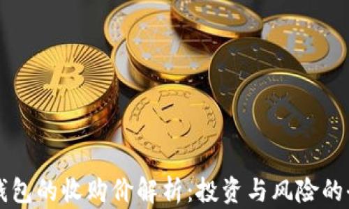 
以太坊钱包的收购价解析：投资与风险的全面分析