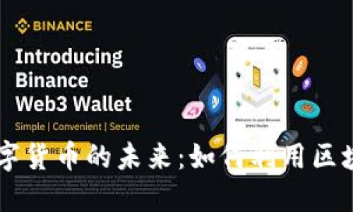 区块链技术与数字货币的未来：如何利用区块链实现财务自由