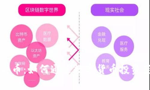 杨爱英数字货币：如何通过数字货币投资获得可观收益