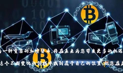 jiaoti如何在小狐狸钱包中成功添加以太坊：一步步教程/jiaoti  
小狐狸钱包, 添加以太坊, 数字货币, 区块链/guanjianci  

引言

在数字货币的浪潮中，以太坊作为一种流行的加密货币，受到了越来越多投资者和爱好者的关注。小狐狸钱包（MetaMask）是一个广受欢迎的加密钱包，用于管理以太坊和其他ERC-20代币。无论是炒币、参与DeFi项目，还是交易NFT，以太坊都是必不可少的。而添加以太坊到小狐狸钱包中，是使用其功能的第一步。

本篇文章将带您逐步了解如何在小狐狸钱包中添加以太坊，确保您对每个步骤都有清晰的了解。通过简单的指南和生动的描述，我们力求将这些技术细节呈现得更具人性化和易于理解。

什么是小狐狸钱包？

小狐狸钱包（MetaMask）是一款浏览器扩展和手机应用，允许用户在区块链上安全地管理自己的加密资产。它不仅支持以太坊，还可以与其他兼容的链进行交互。

通过小狐狸钱包，用户能够方便地访问去中心化应用（DApps），例如去中心化交易所、游戏和其他基于区块链的服务。在数字货币日益流行的今天，小狐狸钱包为用户提供了一个友好的界面来管理和交易他们的资产。

准备工作

在添加以太坊到小狐狸钱包之前，需要确保您有一个小狐狸钱包账户。如果您还没有下载小狐狸钱包，可以通过访问其官方网站进行下载，安装过程非常简单。请根据您的浏览器（Chrome、Firefox等）进行相应的操作。

安装完毕后，您需要创建一个新账户。创建账户时请牢记您的密码，并妥善保存助记词，以保护您的资产安全。

步骤一：打开小狐狸钱包

首先，在您的浏览器中找到小狐狸钱包的图标，点击进入。在移动设备上，打开小狐狸钱包应用。

如果您是首次使用小狐狸钱包，请按照系统提示完成账户设置并登陆。如果您已创建账户，直接输入您的密码，以便访问您的钱包。

步骤二：添加以太坊

登录后，您会看到钱包的主界面。在主界面上，您可以看到当前持有的代币和账户余额。接下来，我们要添加以太坊。

在主界面，寻找“资产”选项卡。点击它，通常有一个“添加代币”按钮。点击该按钮后，系统可能会提示您选择要添加的代币类型。在这里，选择“以太坊”作为要添加的代币。

步骤三：输入以太坊信息

系统会要求您输入一些信息。例如，您需要输入以太坊的合约地址、代币符号和小数位数。这通常会在以太坊官方网站上找到。以太坊的标准合约地址是固定的，不容易变动。因此，只需确保您输入正确，系统会帮助您自动填写信息。

如果您不确定合约地址，可以直接访问以太坊官方网站或在区块链浏览器如Etherscan上查询。

步骤四：确认添加

输入完以太坊的信息后，请仔细核对。确认无误后，点击“下一步”。系统将提示您确认添加的代币。点击“确认”后，您就完成了添加以太坊的操作。

此时，您应该能够在您的小狐狸钱包的资产列表中看到以太坊。它的显示方式可能需要一点时间更新，请耐心等待。

如何获取以太坊？

添加以太坊之后，您可能会好奇如何获取以太坊。最常见的方式是通过交易所购买。您可以注册一个可靠的交易平台，使用法币（如人民币、美元）兑换以太坊。

此外，您也可以选择其他人直接转账给您的钱包。只需提供您的钱包地址，接受者便可以轻松地将以太坊转入您的账户。

如何安全存储以太坊？

安全是加密货币交易中的重中之重。在小狐狸钱包中存储以太坊时，请注意以下几点：

ul
  li永远不要与他人分享您的私钥和助记词。/li
  li开启双重身份验证，以增加账户安全。/li
  li定期监控您的账户活动，确保没有可疑交易发生。/li
/ul

总结

在小狐狸钱包中添加以太坊是一个简单而有效的过程。通过本文详细的步骤指南，您已经能够熟练地完成这一操作。而以太坊作为一种重要的加密货币，将在未来为您带来更多的机遇与可能。无论您是新手还是老手，保持警惕和对安全的关注是每个投资者应有的素养。

景观变化迅速，数字货币的世界充满了未知和挑战。小狐狸钱包将能够帮助您掌控这些变化，随时随地管理您的资产。希望您能在这个不断变化的领域中找到属于自己的位置。祝您在未来的数字货币投资中好运！