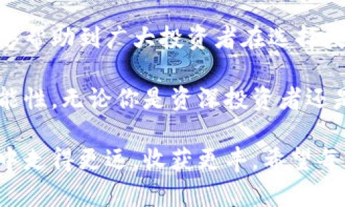    如何找到适合的数字货币交易平台并实现资金增值  / 

 guanjianci  数字货币平台, 交易所选择, 投资回报, 加密货币安全  /guanjianci 

引言
在当前快速发展的金融科技时代，数字货币逐渐成为人们投资的新选择。随着比特币、以太坊等知名数字货币的崛起，越来越多的人开始关注如何通过数字货币平台进行安全、有效的交易。然而，面对市场上层出不穷的交易平台，如何找到一个适合自己的数字货币平台，实现资产的增值，成为了不少投资者迫切想要解决的问题。

数字货币平台的定义
数字货币平台，通常指的是提供数字货币交易服务的在线平台。这些平台允许用户买卖各种类型的加密货币，例如比特币、以太坊等。在选择数字货币交易平台时，用户需要考虑多种因素，包括平台的安全性、交易费用、用户体验等。

数字货币平台的分类
数字货币交易平台大致可以分为集中式交易平台和去中心化交易平台。
ul
    listrong集中式交易平台/strong：这类平台由第三方公司运营，用户需要在平台上注册账户。集中式交易平台通常提供较好的用户体验，操作简单，适合新手。但在安全性上，相对而言可能会面临更多风险。/li
    listrong去中心化交易平台/strong：用户可以直接在区块链上进行交易，无需注册。这类平台更加注重隐私安全，降低了被黑客攻击的风险，但用户体验可能相对复杂，需要用户具备一定的技术知识。/li
/ul

如何选择数字货币平台
选择数字货币平台时，建议从以下几个方面进行考量：

h41. 安全性/h4
安全性是选择数字货币平台最重要的因素之一。用户需确认平台是否具备安全保护措施，例如双重身份验证（2FA）、冷存储等。此外，建议查看平台以往的安全记录，了解其是否曾发生过黑客攻击事件。

h42. 交易费用/h4
不同平台的交易费用各有不同，通常包括充值费用、提现费用和交易手续费。用户可以提前了解各个平台的费用结构，选择性价比较高的交易所。

h43. 支持的数字货币种类/h4
一些交易平台只支持少数几种主流货币，而另一些平台则可能支持上百种不同的数字货币。根据自己的需求，选择支持喜欢的加密货币的平台，将有助于未来的投资决策。

h44. 用户体验/h4
平台的用户界面和操作流程是否简便，对于新手尤为重要。一个易于使用的交易平台，可以大大提升用户的交易体验。建议提前试用平台的演示版本，熟悉操作流程。

h45. 客户服务/h4
在进行数字货币交易的过程中，用户可能会遇到各种问题。因此，良好的客户服务是选择交易平台时需要考虑的一个因素。查阅平台的客服联系方式以及响应速度，可以帮助用户在面临问题时更为及时地得到解决。

实用建议：如何进行第一次交易
第一次进行数字货币交易可能会感到困惑，以下是一些实用的步骤：

h41. 注册账户/h4
选择一个合适的平台后，注册账户。大部分平台需要提供邮箱、手机号等信息，并进行身份验证。

h42. 存入资金/h4
使用你选择的支付方式（如银行卡、支付宝或其他加密货币）将资金存入交易账户。确保确认资金到账后再进行交易。

h43. 选择交易对/h4
在交易界面，选择你想要交易的数字货币对，例如比特币对以太坊。在选择时，需评估市场走势及个人的投资策略。

h44. 下单交易/h4
根据市场情况选择买入或卖出的方式，输入价格和数量，确认下单。

h45. 监控投资/h4
交易完成后，持续监控市场变化，适时调整自己的投资策略。结合技术分析和基本面分析，可以帮助你做出更明智的投资决策。

总结与展望
数字货币的世界充满机遇与挑战。选择合适的数字货币平台不仅仅是为了保证交易的顺利进行，更是实现资产增值的基础。通过以上的介绍，希望能够帮助到广大投资者在选择数字货币交易平台时做出更明智的决定。

对于未来，随着区块链技术的不断发展和普及，数字货币的市场也将日益成熟。相信在不久的将来，数字货币将会给我们的生活带来更多的便利与可能性。无论你是资深投资者还是刚刚入门的新手，在这个充满活力的领域中，都能找到属于自己的一片天地。

无论你选择何种平台，保持警惕的心态和风险意识都是至关重要的。随着市场的波动，及时调整策略和进行科学的风险管理，将使你在数字货币投资中走得更远，收获更丰。希望每一位投资者都能在数字货币的世界中，找到自己的成功之路，获得预期的收益。