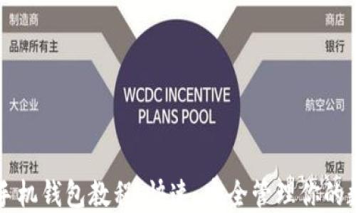 
以太坊手机钱包教程：快速、安全管理你的数字资产