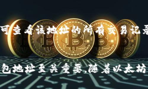 以太坊钱包地址是一个由42个字符组成的字符串，通常以