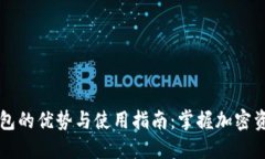 以太坊移动钱包的优势与使用指南：掌握加密资