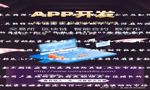   数字货币SOS走势：如何把握投资机会，实现收益最大化 / 
 guanjianci 数字货币, SOS走势, 投资机会, 收益最大化 /guanjianci 

引言
在数字货币的世界里，各种趋势、波动和走势为投资者提供了无限的可能性。近年来，数字货币受到了越来越多投资者的关注。特别是SOS（Save Our Ship）这款数字货币，它的走势引发了诸多讨论。本文将深入探讨SOS的走势、投资机会以及如何实现收益最大化的策略。无论你是新手还是经验丰富的投资者，都能从中获得启发。

SOS数字货币简介
SOS（Save Our Ship）是一个旨在提供支持和资金的区块链项目。它的诞生初衷是为那些面临困难的海洋产业提供帮助，促进可持续发展。随着区块链技术的不断进步，SOS逐渐吸引了投资者的目光。其独特的市场定位和使命赋予了其潜在的增长空间。

SOS的市场走势分析
从过去几个月的数据来看，SOS的走势呈现出波动性，但总体趋势向上。我们可以通过几个关键指标来分析它的走势：br br1. **交易量**：SOS的交易量在短时间内显著增加。这反映了市场对该货币的关注。br2. **价格表现**：SOS的价格在关键支撑位反弹，显示出它的蓄势待发。br3. **市场情绪**：根据社交媒体和论坛上的讨论，投资者对SOS的信心逐渐增强。 

理解数字货币走势的重要性
在投资数字货币时，理解市场走势至关重要。以下是几个原因：br br1. **风险管理**：了解走势能够帮助投资者制定更有效的风险管理策略，避免不必要的损失。br2. **投资时机**：掌握走势趋势，可以帮助投资者选择合适的买入和卖出时机。br3. **情绪分析**：市场情绪会直接影响币价，投资者需要敏锐捕捉市场反应，以便做出快速反应。 

如何把握SOS数字货币的投资机会
投资SOS需要一定的策略。以下几点可以作为参考：br br1. **基础分析**：首先，了解SOS的基本面，包括团队背景、项目目标以及市场需求等。这能为投资者提供更全面的视野。br2. **技术分析**：学习使用图表和技术指标，帮助识别价格走势的潜在变化。br3. **保持信息灵通**：实时关注市场新闻和动向，适时调整自己的投资策略。br4. **设定投资目标**：明确自己的投资目标，包括短期收益和长期投资。这能够帮助保持投资的方向性。 

提高收益的额外策略
除了基本的投资技巧，以下一些策略也能帮助提高收益：br br1. **定投策略**：采取定期定额投资的方法，能够降低市场波动带来的影响。br2. **风控措施**：设置止损点，以确保在市场不利时减少损失。br3. **分散投资**：不要将所有资金投入单一币种，合理分散能够降低风险。br4. **社区参与**：加入SOS的社区，参与讨论与分享，能够获取新的市场信息和投资建议。 

总结
SOS数字货币的发展前景看似广阔，但投资始终伴随着风险。通过深入分析市场走势、把握投资机会以及实施有效的策略，投资者有机会在这个波动的市场中获得收益。在数字货币的旅程中，保持学习和不断适应变化是成功的关键。无论市场如何波动，我们都应当保持冷静，理智投资，才能在这个充满机遇的领域中找到属于自己的成功之路。

未来展望
随着全球数字货币市场的不断成熟，SOS的未来走势将可能受到多方面因素的影响。技术进步、市场需求变化、政策法规等都是需要关注的重点。此外，SOS作为一个相对新颖的数字货币，其市场接受度和用户基础的扩大将是推动其价值增长的重要因素。未来的投资者，需要持续跟踪这些动态，以便及时调整策略，实现收益最大化。

结语
数字货币的世界充满了不确定性，但同时也充满了机遇。SOS作为一个正在崛起的项目，给投资者带来了新的选择。在投资过程中，我们不能仅仅依靠偶然的运气，而是需要通过深入的市场分析、科学的投资策略和坚定的信心，才能在波动的市场中立于不败之地。希望每位投资者都能在SOS的投资旅程中收获满满，迎接美好的未来。