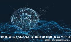解密数字货币CANANA：全球区块链技术的下一个风