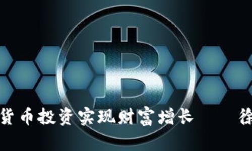 如何通过数字货币投资实现财富增长——徐蔚的成功案例