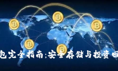 数字货币冷钱包完全指南：安全存储与投资回报的双重保障