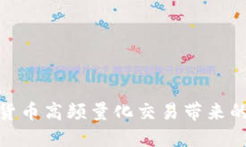 探索数字货币高频量化交易带来的丰厚机遇