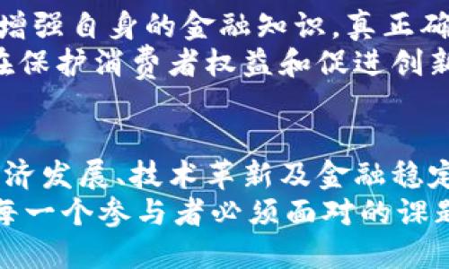   私人数字货币与央行数字货币：了解它们的区别与影响 / 

 guanjianci 私人数字货币, 央行数字货币, 数字货币的影响, 货币类型 /guanjianci 

引言
在过去的十年里，数字货币迅速崛起，吸引了全球的关注。私人数字货币，如比特币和以太坊，代表了一个去中心化的金融世界。而央行数字货币（CBDC）则是各国中央银行推出的官方数字货币。这两者之间的区别和相互影响，引发了广泛的讨论与研究。

私人数字货币的定义与特点
私人数字货币，也被称为加密货币，是一种使用加密技术来保障交易安全和控制新货币生成的货币形式。它们不被任何中央机构发行或管理，因此具有高度的去中心化特性。
私人数字货币的几大特点包括：
ul
    listrong去中心化：/strong私人数字货币一般基于区块链技术，没有中央机构干预，用户可直接进行交易。/li
    listrong匿名性：/strong多数加密货币的交易是匿名的，这为用户提供了一定的隐私保障。/li
    listrong供给有限：/strong许多数字货币有上限，如比特币的总量为2100万枚，这一种商品稀缺性的 asegura 随着时间的推移可能会增加其价值。/li
    listrong高波动性：/strong市场供需关系导致数字货币的价格波动较大，投资风险显著。/li
/ul

央行数字货币的定义与特点
央行数字货币（CBDC）是各国中央银行发行的数字货币，旨在支持国家货币政策及金融稳定。CBDC的性质和形式因国家而异，但基本目标往往是提高支付系统的效率、增强金融普惠以及应对私人数字货币的竞争。
央行数字货币的主要特点有：
ul
    listrong官方支持：/strong由国家中央银行发行，受到法律和政策保护，具有更高的信用度。/li
    listrong可追溯性：/strong交易记录透明，易于监管，有助于防止洗钱和其他金融犯罪。/li
    listrong支付效率：/strongCBDC交易通常比传统银行转账更快，能够促进国内及国际支付效率。/li
    listrong金融包容性：/strong可以为没有银行账户的人提供更便捷的交易方式，有助于提升金融服务的覆盖面。/li
/ul

私人数字货币与央行数字货币的比较
私人数字货币和央行数字货币的本质差异体现在多个方面：
ul
    listrong发行主体：/strong私人数字货币是由私人实体或组织推出，而央行数字货币由国家的中央银行发行。/li
    listrong使用目的：/strong私人数字货币主要作为一种投资工具或价值存储，而央行数字货币则是促进国家经济和金融稳定的一部分。/li
    listrong监管程度：/strong私人数字货币的监管相对宽松，而CBDC则受到严格的政策和法律监管。/li
    listrong交易特性：/strong私人数字货币的交易允许更大的匿名性，而央行数字货币因其可追溯性，交易信息相对公开。/li
/ul

数字货币对经济的影响
数字货币的出现不仅改变了人们的消费和投资方式，也对全球经济产生了深远的影响。
首先，私人数字货币促进了金融创新。去中心化的金融应用逐渐发展，不少新兴项目借助区块链技术实现了传统金融服务的数字化。这些创新包括去中心化交易所、智能合约及借贷平台等，促进了资本的流动与使用。
其次，央行数字货币在全球经济中的出现，可能会改善金融稳定性。央行数字货币能够提供更安全的支付手段，降低对现金的依赖，进而减少洗钱及逃税等问题。另外，出于响应金融科技发展，各国央行正逐步提升货币政策的工具箱，CBDC可以在经济衰退时，快速调控市场流动性。

私人数字货币与央行数字货币的相互作用
尽管私人数字货币和央行数字货币在性质上有显著差异，但它们之间的关系却是复杂的。两者的相互作用可能影响货币政策和金融市场的发展。
首先，私人数字货币的流行促使各国政府和央行关注数字货币的潜力。为了应对私人数字货币带来的竞争，央行开始研究和推出数字货币，以保持国家货币体系的稳定性。
其次，私人数字货币的存在使得央行数字货币必须更加注重用户体验和支付便利性。央行在设计CBDC时，需借鉴优秀的用户体验设计，以防止用户流失。
最后，私人数字货币的监管问题提出了全球金融监管的挑战。如何在促进金融创新与维护市场稳定之间取得平衡，成为各国政府和金融监管机构亟需解决的问题。

未来展望
随着技术的不断进步和经济全球化的加深，私人数字货币和央行数字货币的互动将愈加紧密。未来，随着CBDC的推广，数字货币的市场格局可能会发生重大改变。
对消费者而言，数字货币将提供更多的选择和灵活性。而对投资者而言，数字货币的多样化将带来新的投资机会。
然而，这也要求各国政府和金融机构加大对数字货币的监管力度，以防范潜在风险。在这样的背景下，消费者和投资者都需要增强自身的金融知识，真正确保自身的资产安全。
总的来说，私人数字货币与央行数字货币的相互作用将影响到未来的金融生态。数字货币的未来仍处于探索之中，期待能够在保护消费者权益和促进创新之间找到最佳的平衡点。

结论
私人数字货币和央行数字货币正站在全球金融发展的十字路口。作为两种截然不同的货币形式，它们的孕育与兴起都在为经济发展、技术革新及金融稳定带来重要影响。
未来，我们将继续关注这两者的发展动态，以及它们如何塑造未来金融的走向。在这个变化快、挑战多的时代，适应与创新，是每一个参与者必须面对的课题。