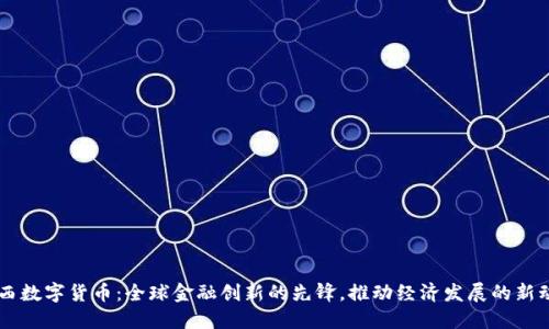 巴西数字货币：全球金融创新的先锋，推动经济发展的新动力