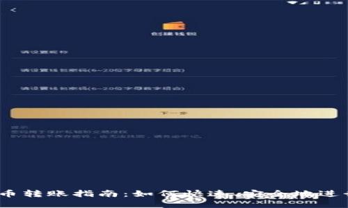 2023年数字货币转账指南：如何快速、安全地进行数字货币划换