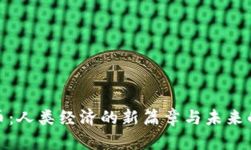 数字货币：人类经济的新篇章与未来的可能性