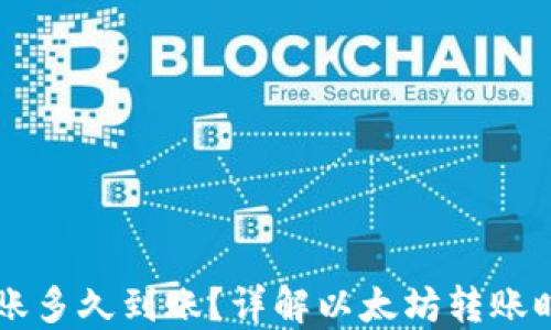 
以太坊钱包转账多久到账？详解以太坊转账时间与影响因素