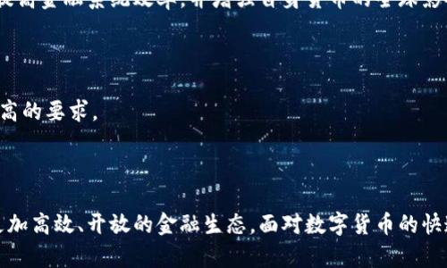 : 释放数字货币的潜力：探索金融研究热点与全球影响

数字货币, 金融研究, 区块链技术, 经济发展/guanjianci

引言：数字货币的崛起
在全球经济日益数字化的今天，数字货币成为了金融领域的研究热点。无论是比特币、以太坊，还是各国央行发行的数字货币，这些新兴的金融工具正不断改变着我们对货币的理解和使用方式。近年来，很多研究者、经济学家和政策制定者围绕数字货币展开了深入探讨。本文将详细解读数字货币的演变、特点及其未来潜力，以及对经济发展的具体影响。

数字货币的概念与分类
数字货币是以电子形式存在的货币。它与传统货币的最大区别在于：它不需要依赖任何物理实体，如纸币或硬币。
按照发行主体的不同，数字货币可分为以下几类：
ul
    listrong去中心化数字货币：/strong 比如比特币和以太坊，这些货币完全依赖于区块链技术运作，没有中央银行或政府的直接控制。/li
    listrong中央银行数字货币（CBDC）：/strong 各国央行推出的法定数字货币，其目的是为了提升支付效率和稳定金融系统。/li
    listrong稳定币：/strong 一种将其价值锚定于法定货币或其他资产的数字货币，以减少价格波动。/li
/ul

区块链技术的支持
区块链作为数字货币的底层技术，具有去中心化、透明和安全等优点。其运作原理是通过一系列的算法确保交易的安全性。这种技术保证了每一笔交易都可以被追踪，防止篡改，保护用户的隐私。
不仅如此，区块链还推动了智能合约的应用，使得数字货币在金融交易中的使用更加高效。智能合约是一种自动执行的合同，无需第三方介入，能有效减少交易成本和时间。

数字货币对传统金融体系的冲击
数字货币的兴起对传统金融体系产生了前所未有的冲击。首先，它打破了国家间的金融壁垒。传统的跨国交易常常受到不同时区和银行系统的影响。而数字货币则能够实现快速、无国界的转账。这种快捷性吸引了许多国际贸易参与者。
其次，数字货币的去中心化特性挑战了中央银行的垄断地位。许多经济学家认为，数字货币能够赋予消费者更多的金融自主权。无论是在支付、储蓄还是投资方面，用户可以直接掌控他们的资金。

数字货币的经济影响
数字货币不仅仅是技术上的创新，它对经济的影响更是深远。首先，数字货币能够提升金融包容性。世界上许多地区，尤其是发展中国家，传统银行服务无法覆盖的群体，可以通过数字货币获得金融服务。这意味着，更多的人能参与到经济活动中。
其次，数字货币了交易成本。由于数字货币交易时通常不需要中介，交易费用大幅降低。这对于全球贸易尤为关键，能够促进国际经济的增长。

政策与监管的挑战
然而，数字货币的快速发展也带来了政策与监管的挑战。全球各国对数字货币的立场和政策尚未统一。在一些国家，数字货币被视为潜在的威胁，可能用于洗钱、逃税等非法活动。因此，如何在鼓励创新与保障金融安全之间找到平衡，是当下许多国家面临的难题。

未来展望：数字货币的长远发展
展望未来，数字货币将继续发展，并在多种形式下存在。中央银行数字货币可能成为越来越普及的趋势。许多国家都在积极探索如何推出自己的CBDC，以提高金融系统效率，并增强自身货币的全球影响力。
同时，随着技术的进步和用户需求的变化，数字货币的应用场景将不断拓展。从在线购物到投资理财，数字货币的使用将变得更加广泛。

数字货币对个人的意义
对于普通消费者而言，数字货币也带来了新的机遇和挑战。用户在数字货币交易时需要具备一定的金融知识，了解市场变动，这对个人理财能力提出了更高的要求。
与此同时，数字货币提供了更多的投资选择和灵活性。人们可以通过数字货币投资全球市场，为个人财富增长提供新的路径。

结论：积极拥抱数字货币
综上所述，数字货币作为金融研究的热点，正因为其潜在的经济影响而备受关注。从提高金融包容性，到交易成本，数字货币的发展将在未来构建出一个更加高效、开放的金融生态。面对数字货币的快速变化，个人和社会都应积极适应，拥抱这一改变，才能在新的经济环境下立于不败之地。