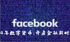 央行2014年数字货币：开启金融新时代的钥匙