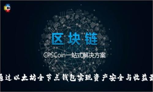 如何通过以太坊全节点钱包实现资产安全与收益最大化