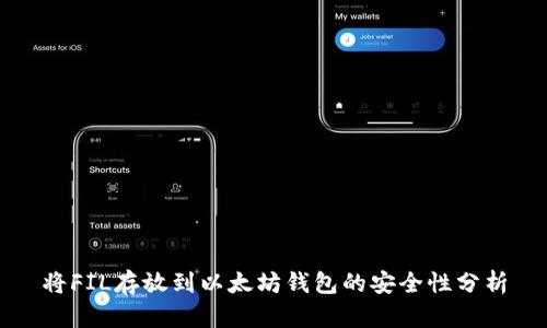 将FIL存放到以太坊钱包的安全性分析