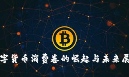 数字货币消费卷的崛起与未来展望