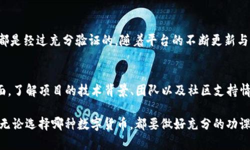 在数字货币的世界中，市场波动性极大，因此选择什么数字货币“好”往往取决于个人的投资目标、风险承受能力以及市场趋势。在这里，我将探讨一些当前备受关注的数字货币，分析其潜力和风险，帮助你做出更好的投资决策。

比特币（Bitcoin, BTC）的稳健性
比特币是最早及最著名的数字货币，被许多人视为“数字黄金”。它的稳健性在于其稀缺性。比特币的总供应量固定为2100万枚，这使得它具有通货膨胀抵抗能力。随着越来越多的机构投资者开始关注比特币，其价值有望继续上涨。

以太坊（Ethereum, ETH）的智能合约优势
以太坊是许多去中心化应用（DApp）和智能合约的基础平台。其独特性在于允许开发者创建各种应用，这些应用可以在区块链上执行而无需中介。随着DeFi（去中心化金融）和NFT（非同质化代币）的兴起，以太坊的使用场景正在快速扩展。这为ETH提供了更大的增长潜力。

币安币（Binance Coin, BNB）的实用性
币安币是币安交易所的原生代币。用户可以使用BNB支付交易费用，从而享受折扣。此外，BNB在币安生态系统中还有多种用途，比如参与新项目的IDO（首次发行代币），或者在DeFi平台上进行流动性挖矿等。随着币安交易所的持续发展，BNB的价值潜力也随之增加。

特征币（Cardano, ADA）的技术创新
Cardano采用了一种不同于以太坊的分层架构，使其在效率和安全性方面表现优异。该平台通过同行评审的方式进行开发，确保所有技术创新都是经过充分验证的。随着平台的不断更新与完善，Cardano将可能吸引更多的DApp开发者和用户，提升ADA的市场需求。

总结: 如何选择数字货币
选择数字货币时，投资者应考虑多个因素。首先是市场趋势。通过分析市场走势，投资者可以更好地把握进入和退出的时机。其次是项目的基本面。了解项目的技术背景、团队以及社区支持情况会有助于评估其潜力。最后，做好资金管理和风险控制也是至关重要的。对任何投资，切勿将所有资金投入一项资产。分散投资可以降低风险。

总体来说，比特币和以太坊仍然是许多投资者的首选。而对于希望在新兴项目中寻找机会的人来说，BNB和ADA也是非常值得关注的数字货币。无论选择哪种数字货币，都要做好充分的功课，并随时关注市场动态。