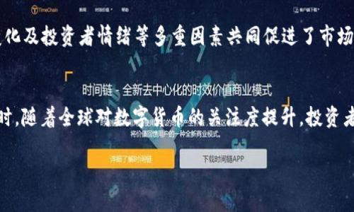 数字货币的价格波动受多种因素的影响，包括市场需求、技术进步、政策变化、投资者情绪等。因此，回答“今年数字货币涨价了吗？”并不简单。以下是一些影响数字货币价格的主要因素，以及它们如何在2023年影响数字货币的价格。

市场总体走势
2023年，数字货币市场经历了显著的波动。在年初，许多主流数字货币的价格经过一段时间的下跌后开始回升。比特币、以太坊等主要数字货币在年初的价格相较于2022年末有了明显的提升。

主要数字货币表现
比特币（BTC）作为市场中的领导者，其价格走势对其他数字货币的影响尤为显著。在2023年初，比特币的价格从2022年末的较低水平逐渐回升，并在几次重要的市场活动中得到了进一步推动。
以太坊（ETH）同样表现不俗。随着以太坊网络的升级，以及DeFi（去中心化金融）和NFT（非同质化代币）的持续热度，以太坊的价格也有所上涨。这些因素共同促进了以太坊的市场需求和关注度。

技术进步与创新
技术的进步也是推动数字货币价格上涨的一个重要因素。在2023年，许多新的区块链项目和服务进入市场。这些创新为投资者带来了新的机会，同时也促进了市场的整体活跃度。例如，Layer 2解决方案的出现，使得以太坊网络的交易速度和成本得到了显著改善，加大了投资者的信心。

政策环境的变化
政府政策的变化对数字货币市场的影响也不容忽视。在某些国家，针对数字货币的监管政策变得更加明确和友好，这吸引了更多投资者进入市场。反之，在一些国家，政策的不确定性可能抑制了市场的增长。

投资者情绪与市场心理
市场心理是影响数字货币价格波动的重要因素。2023年的市场情绪受到了多个因素的影响，比如全球经济形势、科技行业的发展动态，以及社会对数字货币的接受程度等。当市场情绪乐观时，投资者往往愿意投入更多资金，从而推高数字货币的价格。

总结
总体来说，2023年数字货币的涨价情况相对乐观，主要数字货币在经历了一段时间的调整后逐渐回升。技术进步、政策变化及投资者情绪等多重因素共同促进了市场的回暖。然而，数字货币市场仍然面临较大的波动性，投资者在参与时需要谨慎评估风险。

未来展望
展望未来，数字货币市场可能会继续向前发展。在技术不断革新和市场需求持续增加的背景下，更多新项目将会涌现。同时，随着全球对数字货币的关注度提升，投资者越来越倾向于将其纳入投资组合。在此过程中，保持警惕和对市场动态的关注，将是每位投资者需要谨记的。

总结来说，2023年数字货币价格经历了一定程度的上涨，未来的发展依然令人期待。