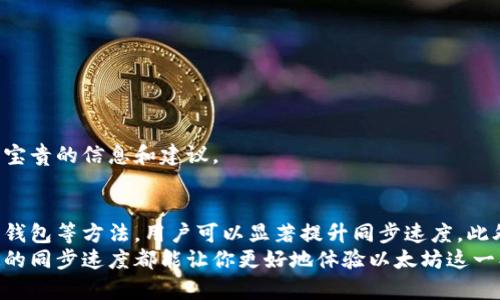 baoti解决以太坊钱包同步慢的有效方法/baoti
以太坊,钱包同步,数据更新,区块链技术/guanjianci

引言
以太坊作为一种流行的区块链平台，近年来受到了广泛的关注。然而，不少用户在使用以太坊钱包时常常会遇到同步速度缓慢的问题。这不仅影响了用户的使用体验，也可能导致一些交易的延误。因此，了解同步慢的原因，并寻找有效的解决办法是非常重要的。

以太坊钱包同步慢的原因
在探讨如何解决以太坊钱包同步慢的问题之前，我们需要了解可能导致同步缓慢的原因。
ul
    listrong网络连接问题：/strong如果你的网络连接不稳定，下载区块数据的速度可能会受到影响。/li
    listrong节点负载：/strong许多用户同时连接到一个节点时，可能导致节点负载过高，从而减慢同步速度。/li
    listrong计算性能：/strong以太坊需要相当的计算能力来处理区块链数据，低性能的硬件可能导致同步速度下降。/li
    listrong区块链大小：/strong以太坊的区块链数据不断增加，数据量庞大可能会使同步变得更加缓慢。/li
/ul

解决以太坊钱包同步慢的有效方法
接下来，我们将讨论一些有效的方法来改善以太坊钱包的同步速度。

h41. 检查网络连接/h4
首先，确保你的网络连接稳定。可以尝试重启路由器或更换网络环境。如果可能，使用有线连接而不是无线连接，这通常会更稳定和快速。

h42. 更换节点/h4
如果你正在使用某个特定节点，可以尝试连接到其他节点。许多以太坊钱包允许用户手动选择节点。选择负载较少或响应速度快的节点通常能显著提高同步速度。

h43. 更新软件/h4
确保你使用的以太坊钱包是最新版本。开发者会定期发布更新，以提高性能和安全性。使用旧版软件可能会导致与网络之间的兼容性问题，进而影响同步速度。

h44. 使用轻钱包/h4
如果你不需要全节点的所有功能，可以考虑使用轻钱包。轻钱包不需要下载整个区块链，这样就能大大提高同步速度，并且不需要占用太多存储空间。

h45. 增加计算资源/h4
如果你在自己的设备上运行全节点，确保你的计算能力足够强大。可以考虑升级设备，增加内存和处理器性能，这能帮助钱包更快地处理同步任务。

h46. 采用其他客户端/h4
以太坊提供了多种客户端，例如 Geth 和 Parity。不同的客户端在性能上可能存在差异。你可以尝试不同的客户端，看看哪种最适合你。

维护和预防措施
除了上述方法，还有一些维护和预防措施可以帮助你避免将来的同步问题。

h41. 定期清理缓存/h4
定期清理钱包的缓存可以提高性能。过多的缓存数据可能会导致钱包运行缓慢，清理后可以让系统更流畅。

h42. 保存备份/h4
在进行任何更改之前，始终记得备份你的钱包数据。万一出现错误，你可以轻松恢复。

h43. 关注社区动态/h4
加入以太坊相关的论坛或社交媒体社群，了解其他用户的经验和技巧。社区的力量是巨大的，可以提供许多宝贵的信息和建议。

总结
以太坊钱包同步慢的问题可以由多种因素导致。通过检查网络连接、选择合适的节点、更新软件以及使用轻钱包等方法，用户可以显著提升同步速度。此外，定期维护和使用其他客户端也能帮助预防将来的问题。
掌握这些技巧后，相信用户在使用以太坊钱包的过程中会更加顺畅。无论你是新手还是有经验的用户，快速的同步速度都能让你更好地体验以太坊这一创新技术带来的便利与乐趣。