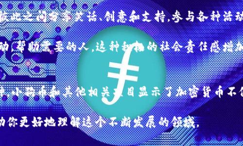 在数字货币的世界中，小狗是一个非常受欢迎的形象，尤其是在某些特定的加密货币和项目中。以下是关于与