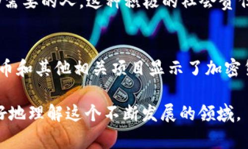 在数字货币的世界中，小狗是一个非常受欢迎的形象，尤其是在某些特定的加密货币和项目中。以下是关于与