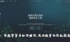 : 用数字货币如何赚钱：成功投资的终极指南