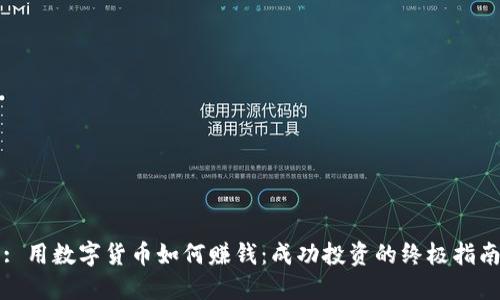 : 用数字货币如何赚钱：成功投资的终极指南